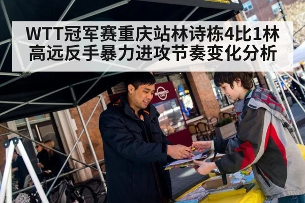 WTT冠军赛重庆站林诗栋4比1林高远反手暴力进攻节奏变化分析