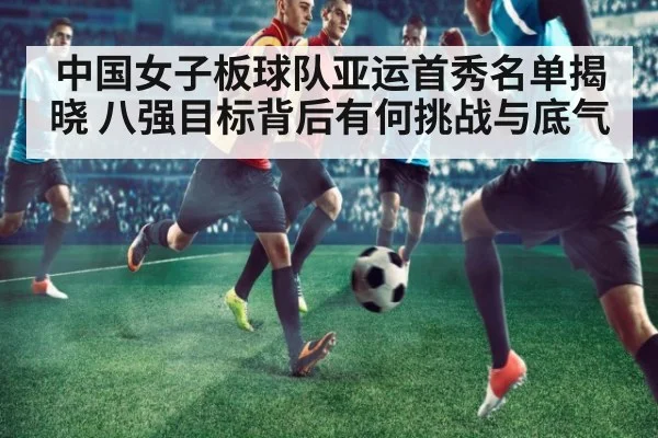 中国女子板球队亚运首秀名单揭晓 八强目标背后有何挑战与底气