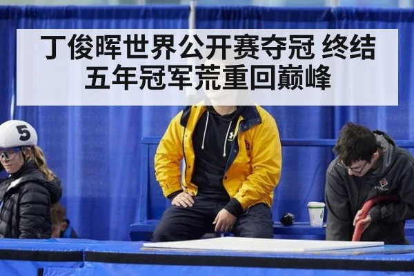 丁俊晖世界公开赛夺冠 终结五年冠军荒重回巅峰