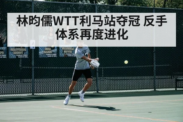 林昀儒WTT利马站夺冠 反手体系再度进化
