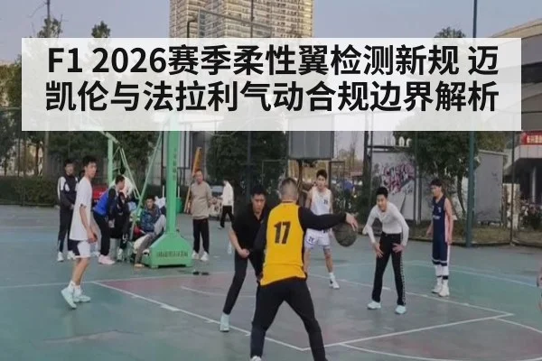 F1 2026赛季柔性翼检测新规 迈凯伦与法拉利气动合规边界解析