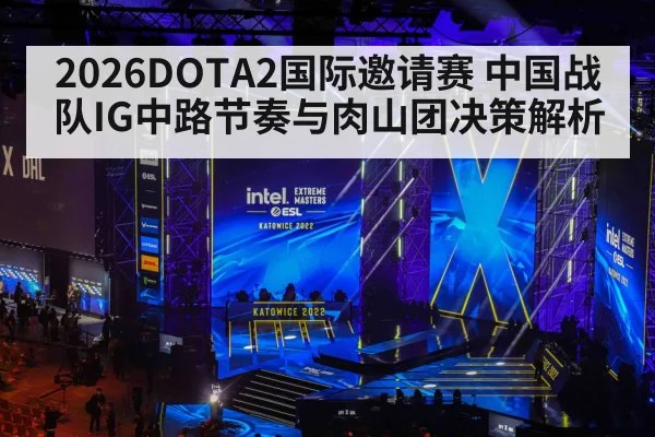 2026DOTA2国际邀请赛 中国战队IG中路节奏与肉山团决策解析
