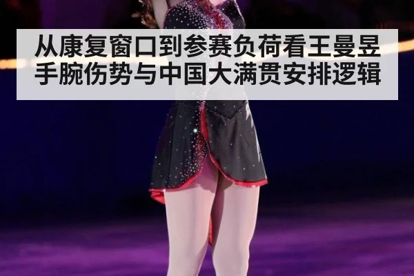 从康复窗口到参赛负荷看王曼昱手腕伤势与中国大满贯安排逻辑