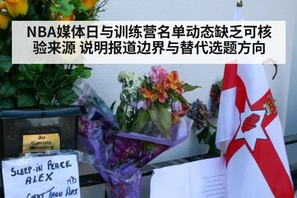 NBA媒体日与训练营名单动态缺乏可核验来源 说明报道边界与替代选题方向