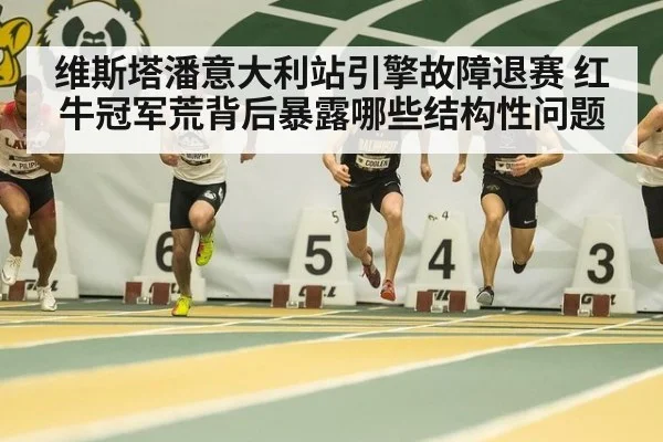 维斯塔潘意大利站引擎故障退赛 红牛冠军荒背后暴露哪些结构性问题