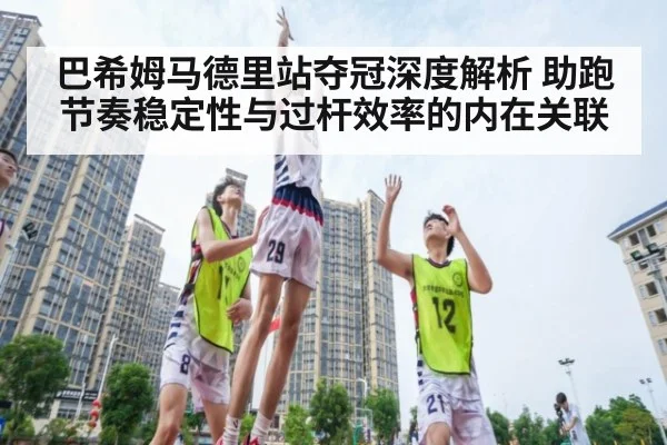 巴希姆马德里站夺冠深度解析 助跑节奏稳定性与过杆效率的内在关联