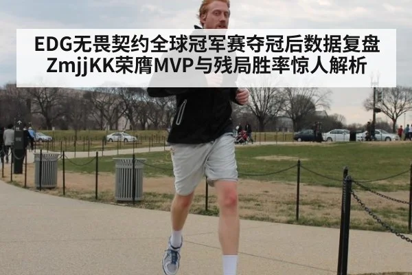 EDG无畏契约全球冠军赛夺冠后数据复盘 ZmjjKK荣膺MVP与残局胜率惊人解析