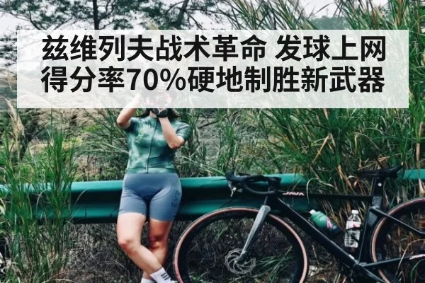 兹维列夫战术革命 发球上网得分率70%硬地制胜新武器