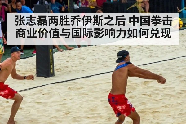 张志磊两胜乔伊斯之后 中国拳击商业价值与国际影响力如何兑现