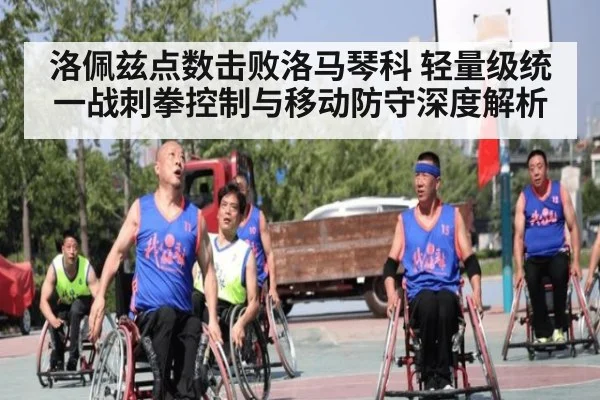 洛佩兹点数击败洛马琴科 轻量级统一战刺拳控制与移动防守深度解析