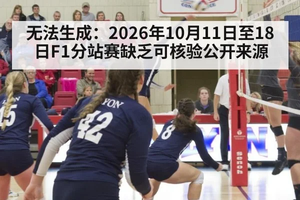 无法生成：2026年10月11日至18日F1分站赛缺乏可核验公开来源