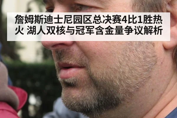 詹姆斯迪士尼园区总决赛4比1胜热火 湖人双核与冠军含金量争议解析